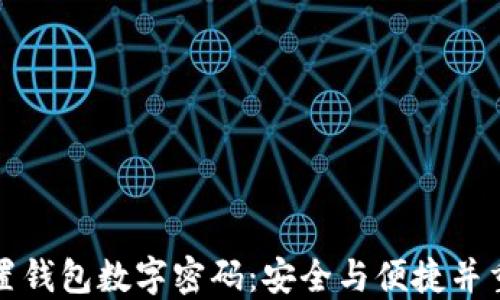 
如何设置钱包数字密码：安全与便捷并重的指南