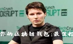 选择适合你的区块链钱包