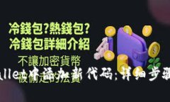 如何在tpWallet中添加新代码