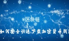  如何安全快速下载加密货