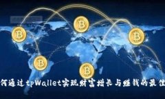 : 如何通过tpWallet实现财富