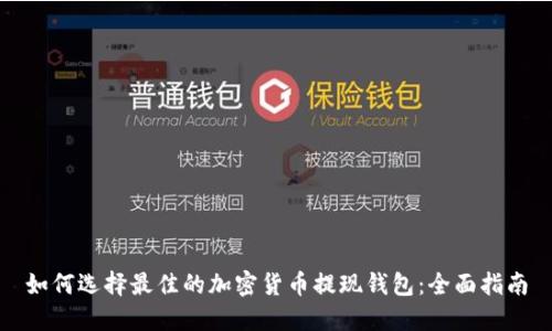 如何选择最佳的加密货币提现钱包：全面指南