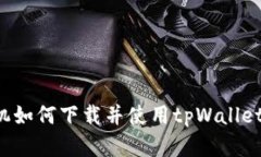 : 苹果手机如何下载并使用