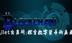 tpWallet交易所：探索数字货