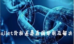 tpWallet价格差异原因分析及