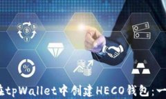 bianoti如何在tpWallet中创建