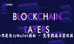如何更改tpWallet图标 - 完整