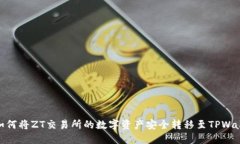 : 如何将ZT交易所的数字资