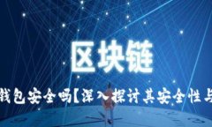 硬件加密钱包安全吗？深