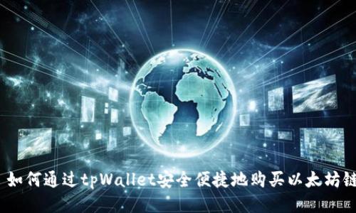  如何通过tpWallet安全便捷地购买以太坊链