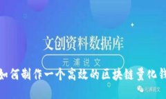: 如何制作一个高效的区块