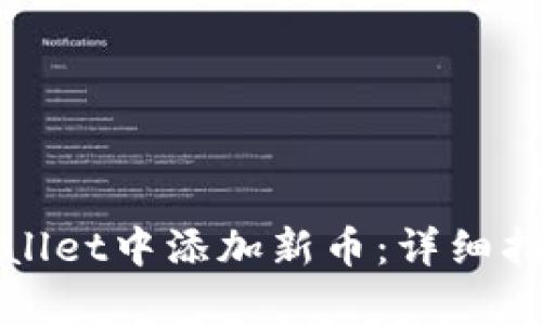 : 如何在tpWallet中添加新币：详细指南和最佳实践