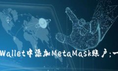 如何在tpWallet中添加MetaM