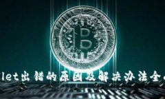 tpWallet出错的原因及解决办