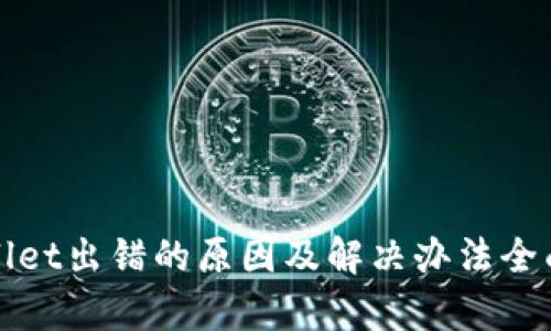 tpWallet出错的原因及解决办法全面解析