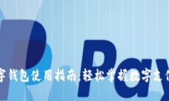 温州数字钱包使用指南：