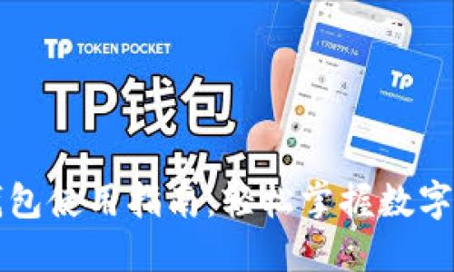 温州数字钱包使用指南：轻松掌握数字支付新方式