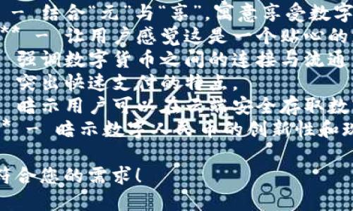以下是一些适合数字人民币钱包的名字建议：

1. **元通钱包** - 强调便捷和通用性。
2. **数字金库** - 突出安全和价值存储的概念。
3. **人民币宝** - 直观强调人民币的特殊性和宝贵性。
4. **智付钱包** - 突出智能支付功能。
5. **元享钱包** - 结合“元”与“享”，寓意享受数字货币带来的便利。
6. **钱包小助手** - 让用户感觉这是一个贴心的支付工具。
7. **币联通** - 强调数字货币之间的连接与流通。
8. **快付箱** - 突出快速支付的特点。
9. **财富云** - 暗示用户可以在云端安全存取数字财富。
10. **新元钱包** - 暗示数字人民币的创新性和现代感。

希望这些建议能符合您的需求！