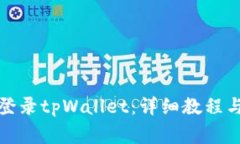 如何在电脑端登录tpWalle