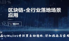 public如何在tpWallet中设置自