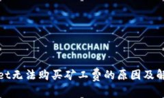 tpWallet无法购买矿工费的原
