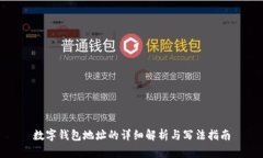数字钱包地址的详细解析