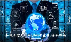 如何自定义tpWallet背景色：
