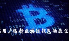 苹果用户选择区块链钱包