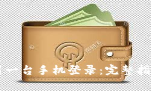 tpWallet如何在另一台手机登录：完整指南与常见问题解析