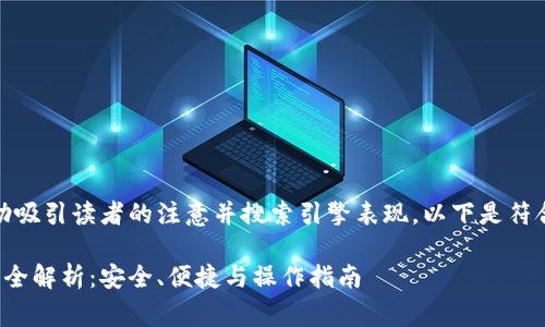 是非常重要的，能帮助吸引读者的注意并搜索引擎表现。以下是符合您要求的和关键词：

加密货币冷钱包交易全解析：安全、便捷与操作指南