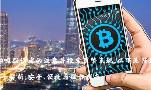 是非常重要的，能帮助吸引读者的注意并搜索引擎表现。以下是符合您要求的和关键词：

加密货币冷钱包交易全解析：安全、便捷与操作指南