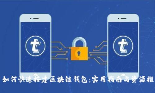 : 如何快速搭建区块链钱包：实用指南与资源推荐