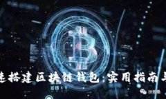 : 如何快速搭建区块链钱包
