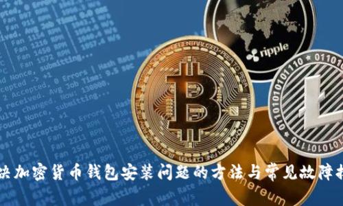 解决加密货币钱包安装问题的方法与常见故障排查