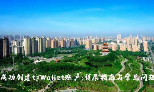 如何成功创建tpWallet账户：详尽指南与常见问题解析