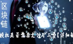 :取消tpWallet授权是否需要