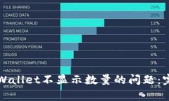 解决tpWallet不显示数量的问