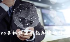 : vivo手机设置钱包加密的