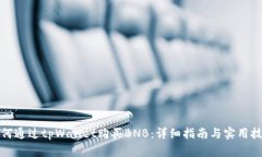 如何通过tpWallet购买BNB：详
