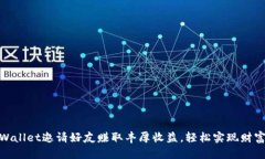 : tpWallet邀请好友赚取丰厚