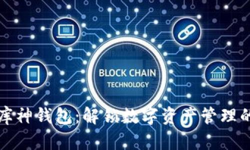 数字货库神钱包：解锁数字资产管理的新纪元