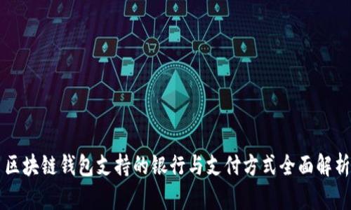区块链钱包支持的银行与支付方式全面解析