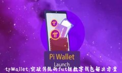 tpWallet：突破传统的fut链数