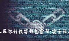 探索中国人民银行数字钱