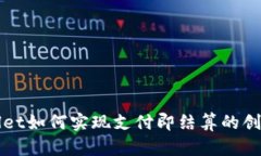 tpWallet如何实现支付即结算