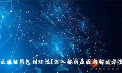 区块链钱包到账慢？深入