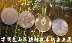 数字钱包与区块链技术的