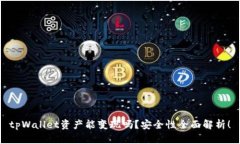 tpWallet资产能变现吗？安全