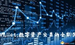 tpWallet：数字资产交易的全