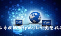 如何将阿贝尔币提现到t